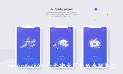 TokenPocket:一个安全可靠的多链钱包