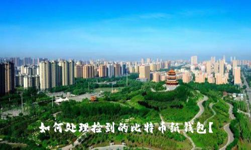 如何处理捡到的比特币纸钱包?