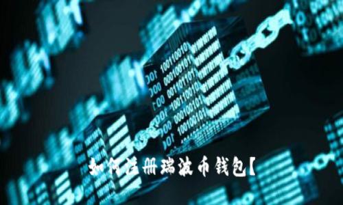 如何注册瑞波币钱包?