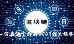 如何在淘宝购买USDT代充服务?