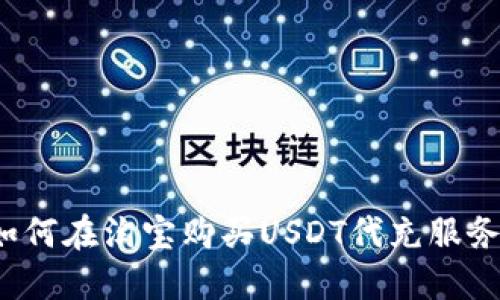 如何在淘宝购买USDT代充服务?