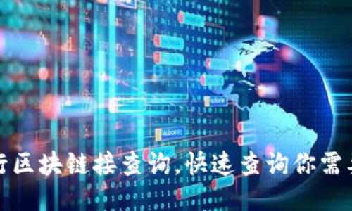 如何进行区块链接查询,快速查询你需要的信息