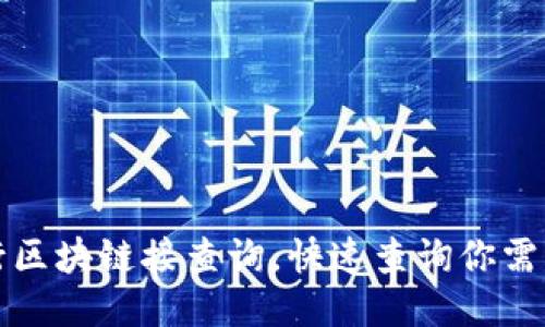 如何进行区块链接查询,快速查询你需要的信息
