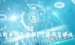 如何保护比特币钱包密码?—密码穷举攻击应对
