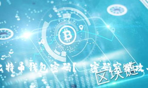 如何保护比特币钱包密码?—密码穷举攻击应对方法