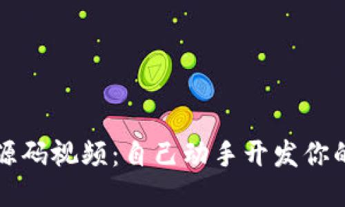 区块链钱包源码视频:自己动手开发你的区块链钱包