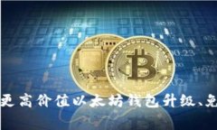 如何升级以太坊钱包,免费获取更高价值以太坊