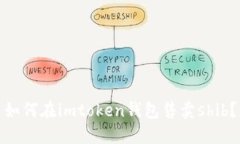 如何在imtoken钱包售卖shib?
