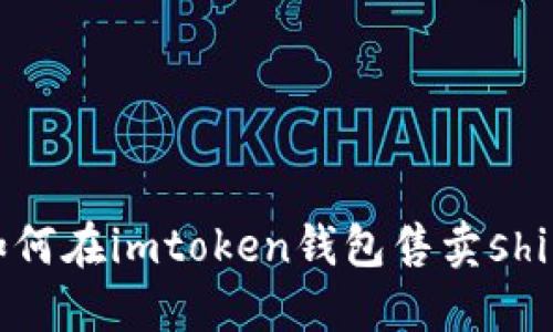 如何在imtoken钱包售卖shib?