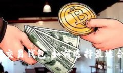 比特币线下交易钱包:如何选择最适合您的钱包