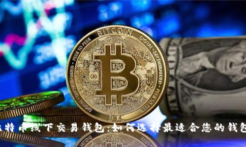 比特币线下交易钱包:如何选择最适合您的钱包?