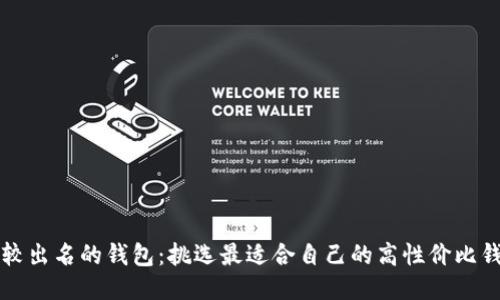 比较出名的钱包:挑选最适合自己的高性价比钱包