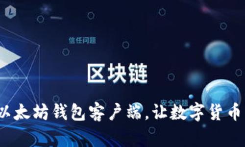 选择适合自己的以太坊钱包客户端,让数字货币管理更安全、便捷