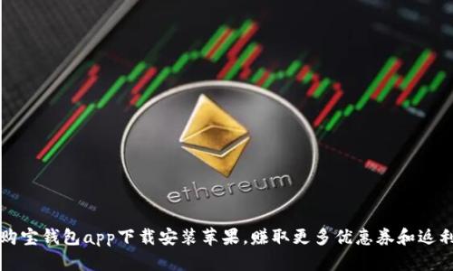 购宝钱包app下载安装苹果,赚取更多优惠券和返利