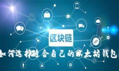 如何选择适合自己的以太坊钱包?