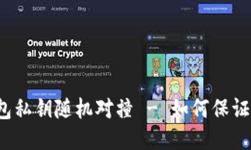 比特币钱包私钥随机对撞 - 如何保证钱包安全?