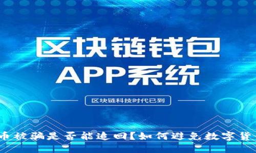 数字货币被骗是否能追回?如何避免数字货币骗局?