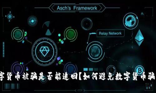 数字货币被骗是否能追回?如何避免数字货币骗局?