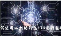 如何使用以太坊钱包ETH进行转账?