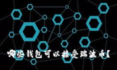 哪些钱包可以接受瑞波币?