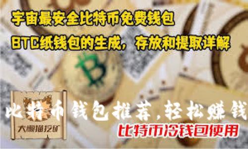 国内比特币钱包推荐,轻松赚钱攻略