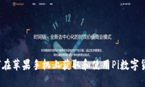 如何在苹果手机上获取和使用Pi数字货币?