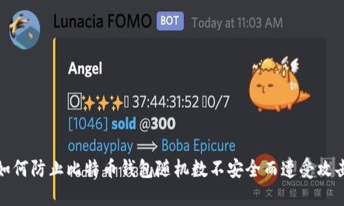 如何防止比特币钱包随机数不安全而遭受攻击