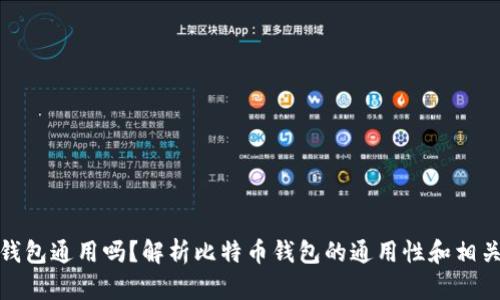 各种比特币钱包通用吗?解析比特币钱包的通用性和相关问题的解答