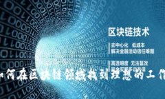 如何在区块链领域找到理想的工作?