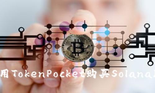 如何使用TokenPocket购买Solana(SOL)币