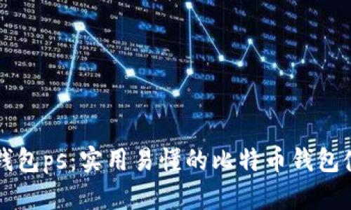 比特币钱包ps:实用易懂的比特币钱包使用指南