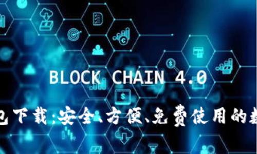 数字钱包下载:安全、方便、免费使用的数字钱包