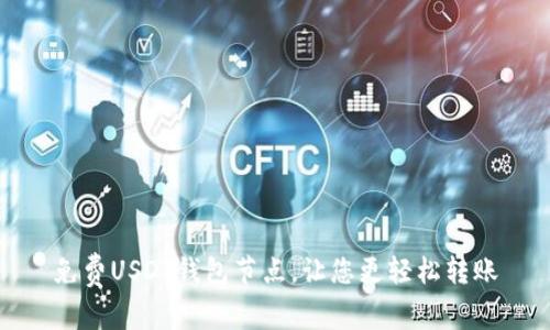 免费USDT钱包节点,让您更轻松转账