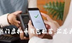 前十热门虚拟币钱包推荐:汇总大比拼