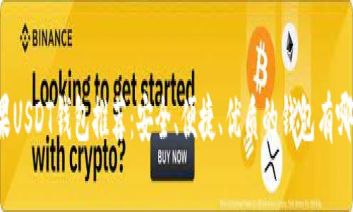 苹果USDT钱包推荐:安全、便捷、优质的钱包有哪些?