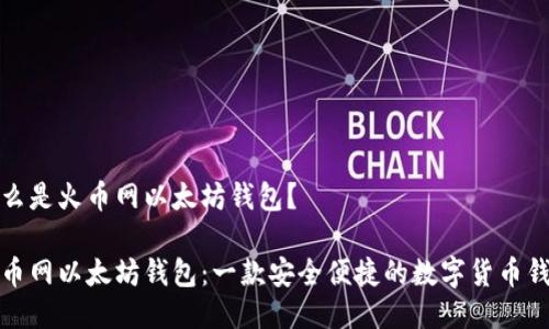 什么是火币网以太坊钱包?
火币网以太坊钱包:一款安全便捷的数字货币钱包