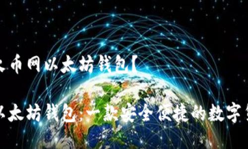 什么是火币网以太坊钱包?
火币网以太坊钱包:一款安全便捷的数字货币钱包