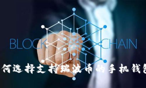 如何选择支持瑞波币的手机钱包?