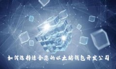 如何选择适合您的以太坊钱包开发公司