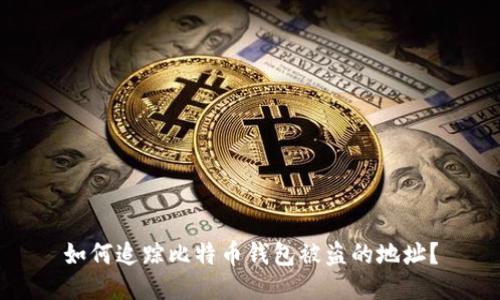 如何追踪比特币钱包被盗的地址?
