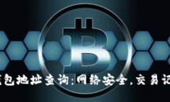 10个比特币钱包地址查询:网络安全,交易记录与