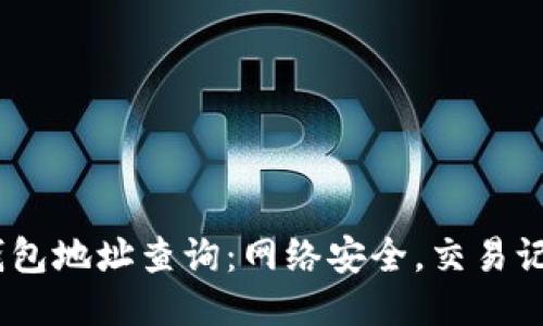 10个比特币钱包地址查询:网络安全,交易记录与隐私保护
