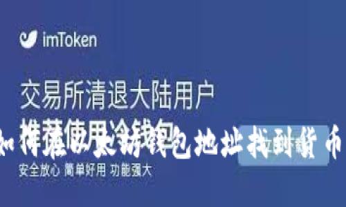 如何在以太坊钱包地址找到货币?