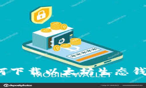 如何下载以太坊生态钱包?