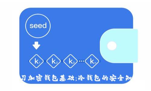 学习加密钱包基础:冷钱包的安全知识