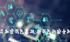 学习加密钱包基础:冷钱包的安全知识