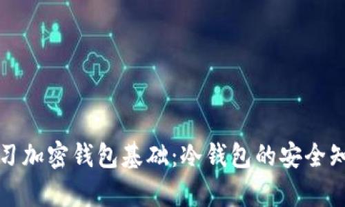 学习加密钱包基础:冷钱包的安全知识