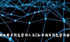 早期比特币钱包密码几位?如何确保钱包密码安