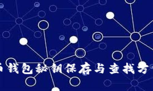 比特币钱包秘钥保存与查找方法详解
