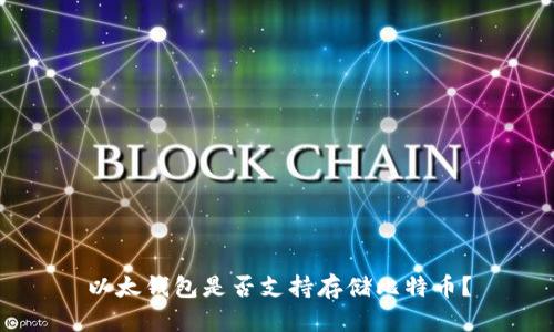 以太钱包是否支持存储比特币?